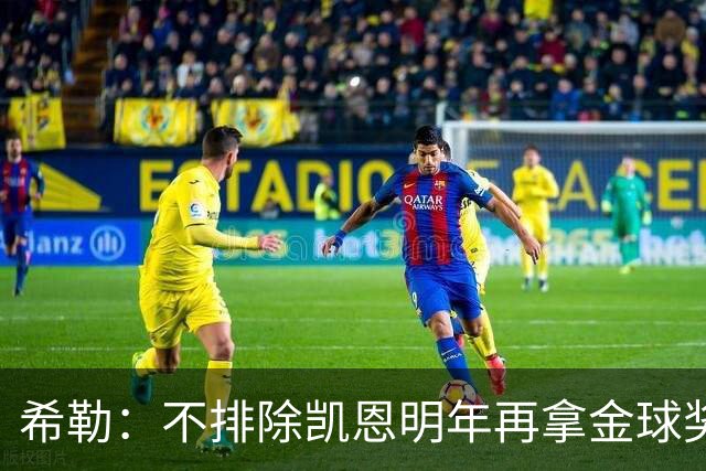 希勒：不排除凯恩明年再拿金球奖；埃迪-豪无法拯救曼联