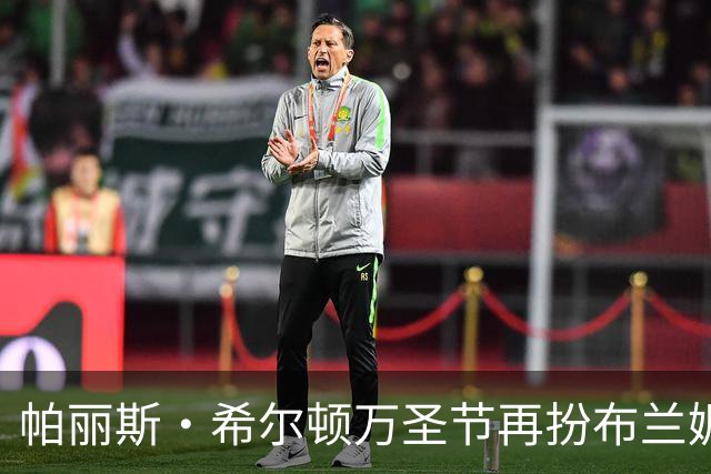 帕丽斯·希尔顿万圣节再扮布兰妮，复刻2001年VMA蟒蛇造型