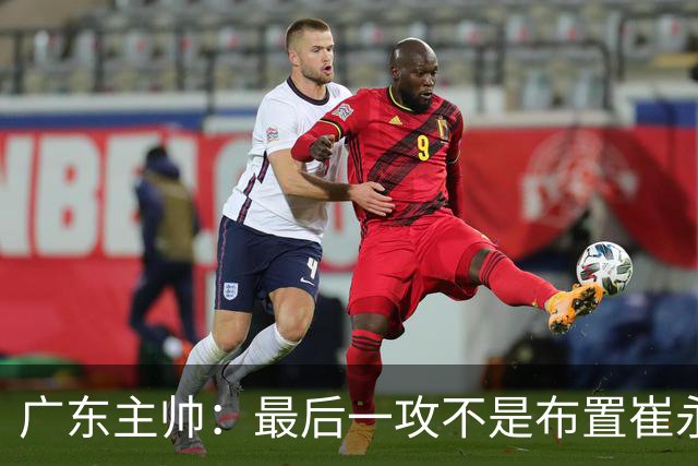 广东主帅：最后一攻不是布置崔永熙终结，一直和球员强调篮板