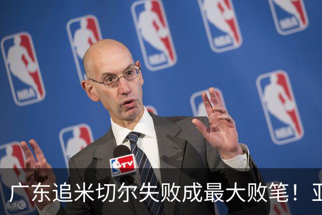 广东追米切尔失败成最大败笔！亚帅用废本土球员，杜锋旧部全迷失