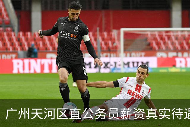 广州天河区直公务员薪资真实待遇曝光
