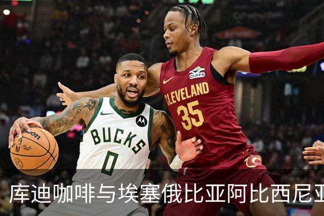 库迪咖啡与埃塞俄比亚阿比西尼亚银行达成战略合作