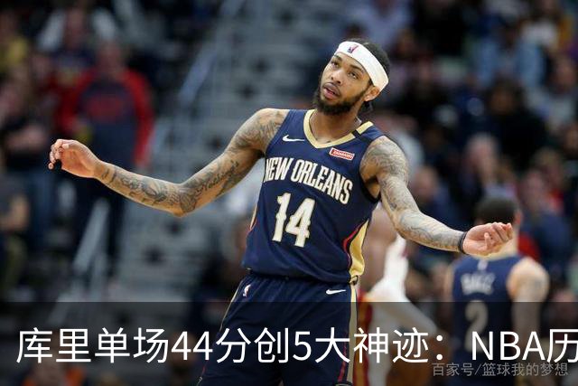 库里单场44分创5大神迹：NBA历史首人+一数据仅次于大O