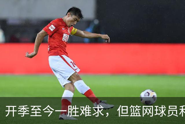 开季至今一胜难求，但篮网球员和主教练都相信球队能够走出困境？