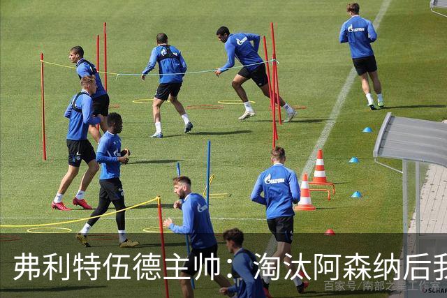 弗利特伍德主帅：淘汰阿森纳后我被球迷撞伤了脖子