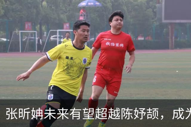 张昕姌未来有望超越陈妤颉，成为亚洲百米新女飞人吗？