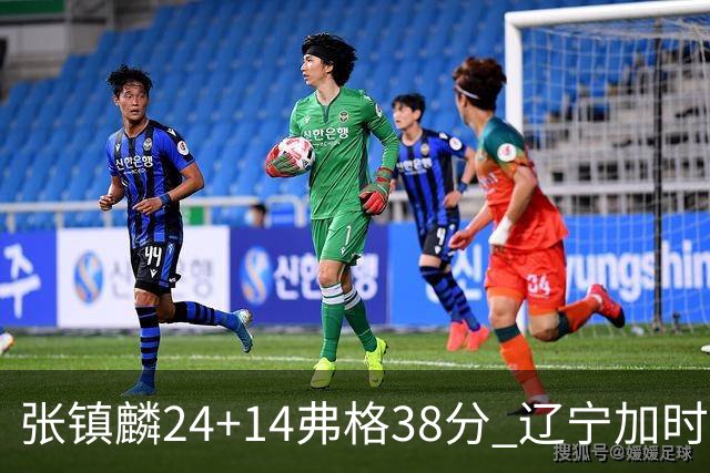 张镇麟24+14弗格38分 辽宁加时险胜吉林