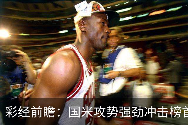 彩经前瞻：国米攻势强劲冲击榜首，威尼斯主场难阻强敌