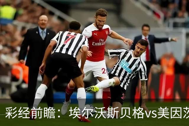 彩经前瞻：埃尔沃斯贝格vs美因茨，主队26次射门能否换来进球？