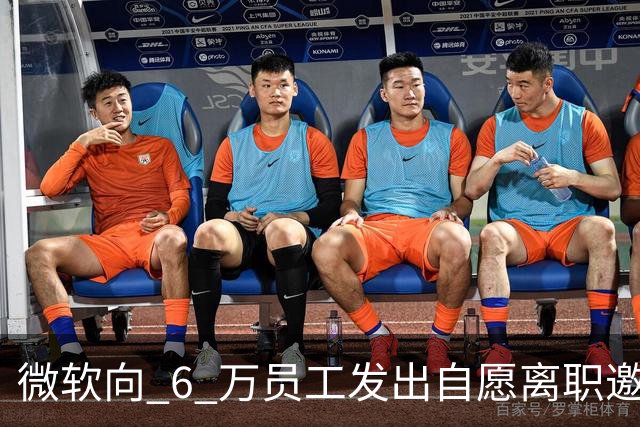 微软向 6 万员工发出自愿离职邀请：覆盖全球超四分之一员工，副总裁也在列