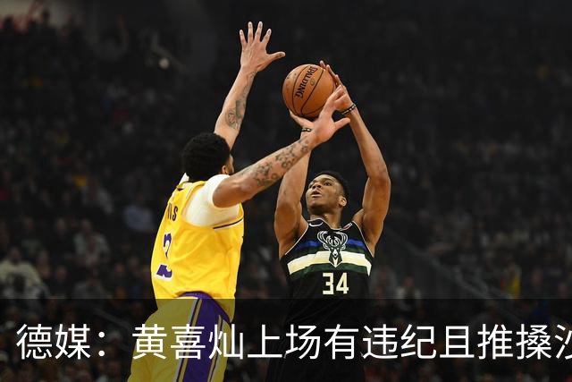 德媒：黄喜灿上场有违纪且推搡沙尔克队医，但没被停赛等处罚