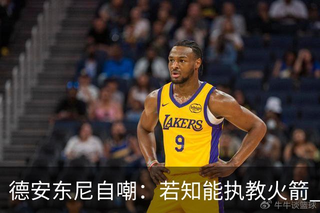 德安东尼自嘲：若知能执教火箭 绝不接湖人烂摊子
