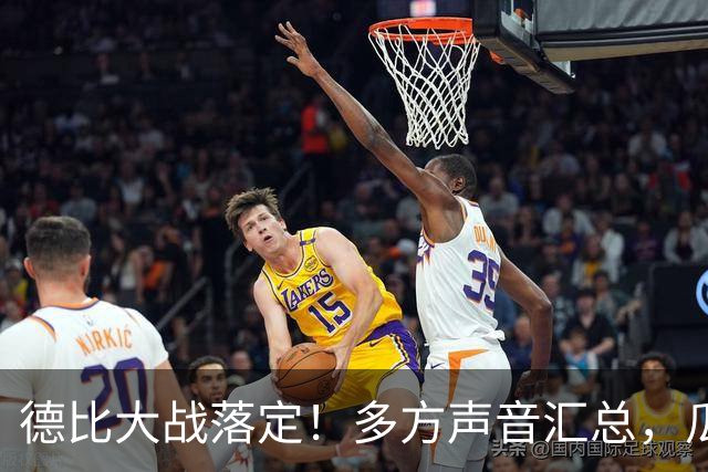 德比大战落定！多方声音汇总，瓜迪奥拉点评穆帅战术太清醒