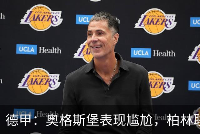 德甲：奥格斯堡表现尴尬，柏林联合状态尚可