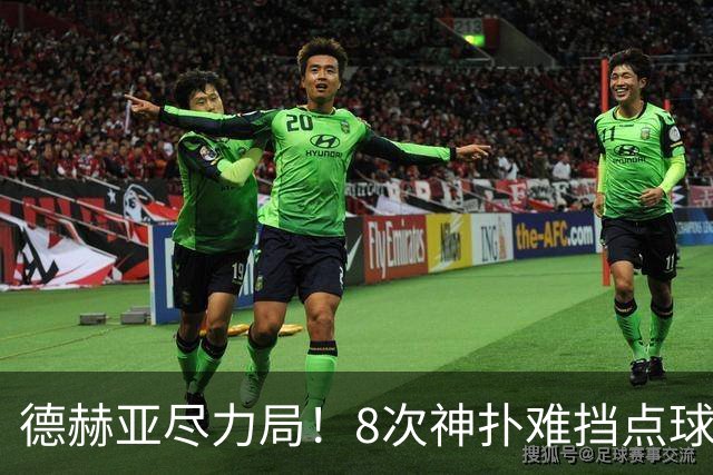 德赫亚尽力局！8次神扑难挡点球绝杀，国米8轮5次逆转真是好事吗
