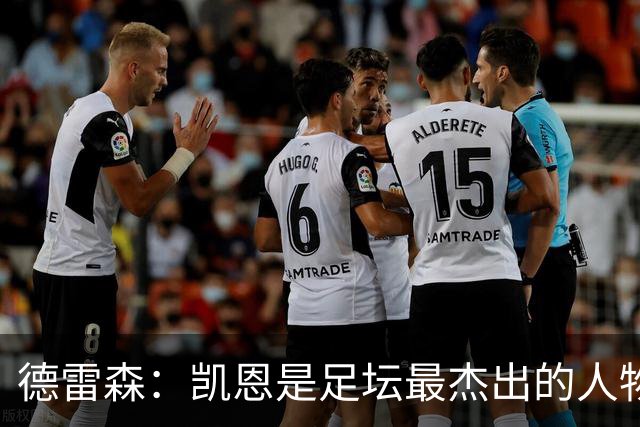 德雷森：凯恩是足坛最杰出的人物之一，其影响力远超足球本身