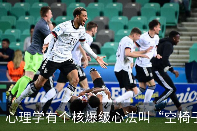 心理学有个核爆级心法叫“空椅子技巧”：当你对某人厌恶至极时，最高明的回应不是翻脸，是“空椅子技巧”