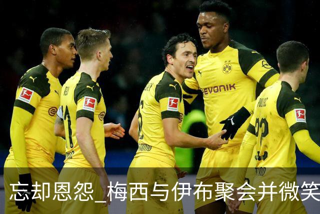 忘却恩怨 梅西与伊布聚会并微笑合影