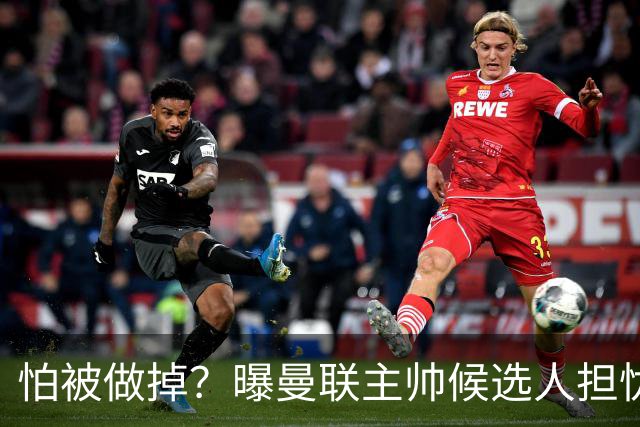 怕被做掉？曝曼联主帅候选人担忧更衣室 球员话太多是问题