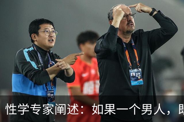 性学专家阐述：如果一个男人，既不出轨，也不涉赌。