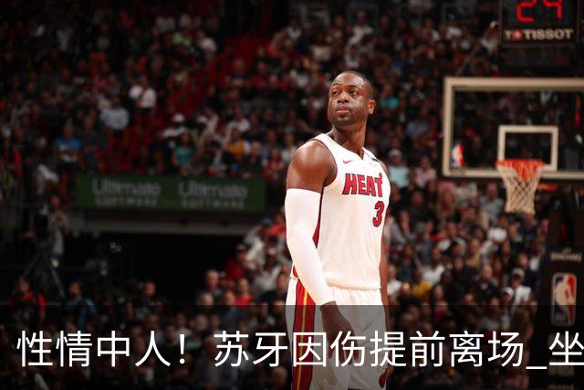 性情中人！苏牙因伤提前离场 坐替补席泪流满面