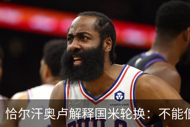 恰尔汗奥卢解释国米轮换：不能低估任何对手