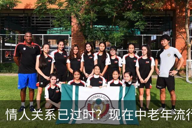 情人关系已过时？现在中老年流行这4种新型关系，看完惊了