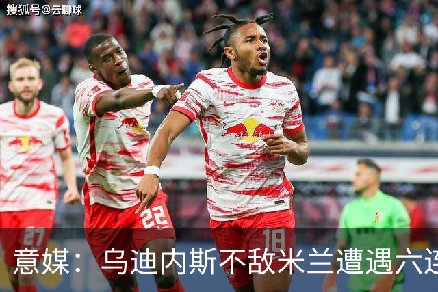 意媒：乌迪内斯不敌米兰遭遇六连败，鲁尼亚伊奇帅位不稳