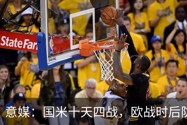 意媒：国米十天四战，欧战时后防仅3人可用