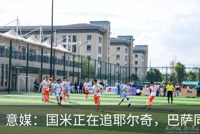 意媒：国米正在追耶尔奇，巴萨同样有意