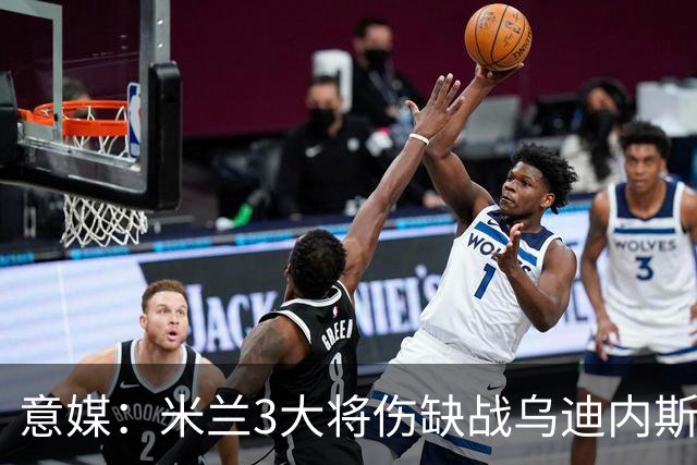 意媒：米兰3大将伤缺战乌迪内斯，阿莫林冲击队史纪录