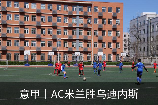 意甲丨AC米兰胜乌迪内斯