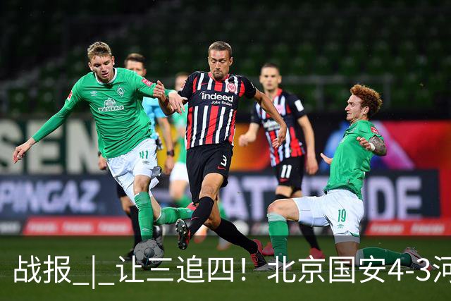 战报 | 让三追四！北京国安4-3河南俱乐部彩陶坊