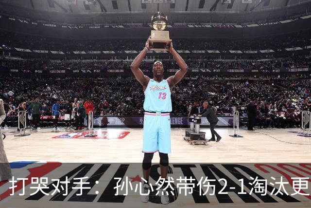 打哭对手：孙心然带伤2-1淘汰更高排名选手，进WTA250广州站女单8强