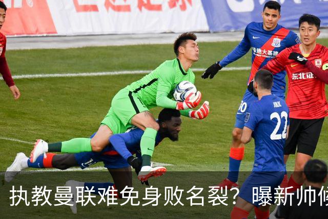 执教曼联难免身败名裂？曝新帅候选担忧更衣室，质疑球员都是雇佣兵