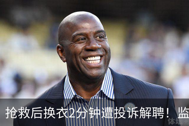 抢救后换衣2分钟遭投诉解聘！监控证清白，医院仍开人：今天是她，明天是谁？