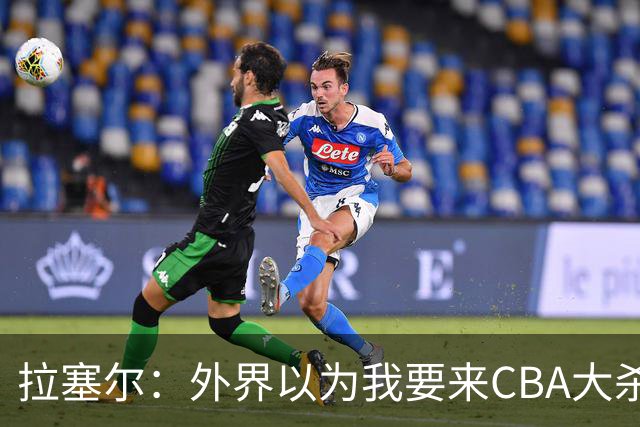 拉塞尔：外界以为我要来CBA大杀四方 其实我是个无私的球员