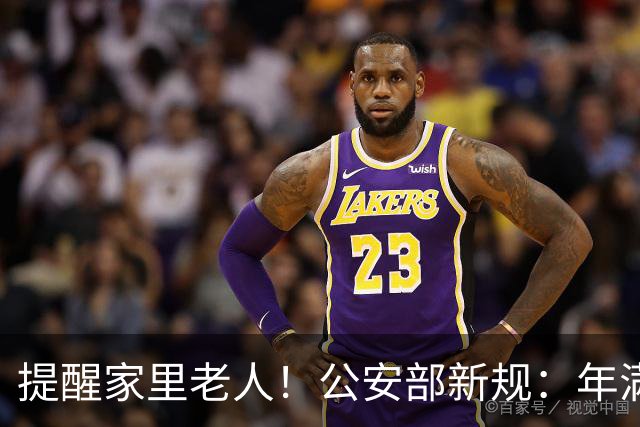 提醒家里老人！公安部新规：年满70岁，普通二、三轮摩托车不能骑