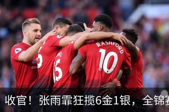 收官！张雨霏狂揽6金1银，全锦赛收获满满，一度认为自己老了！