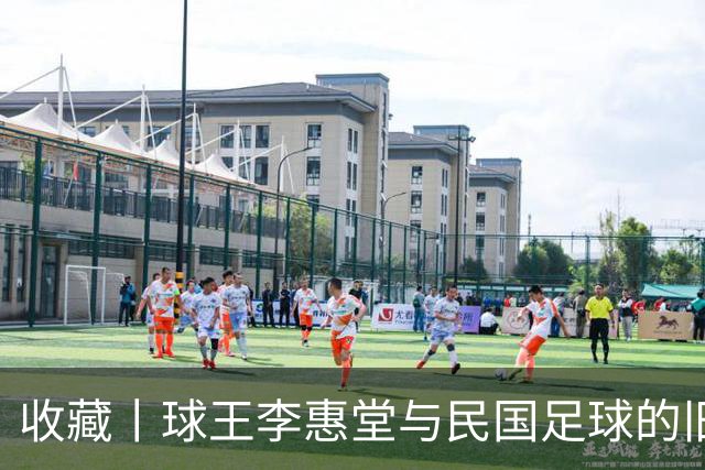 收藏丨球王李惠堂与民国足球的旧影