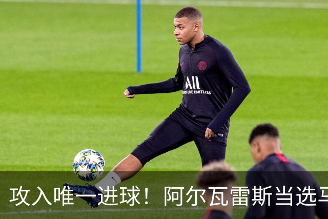 攻入唯一进球！阿尔瓦雷斯当选马竞vs拉科鲁尼亚最佳球员