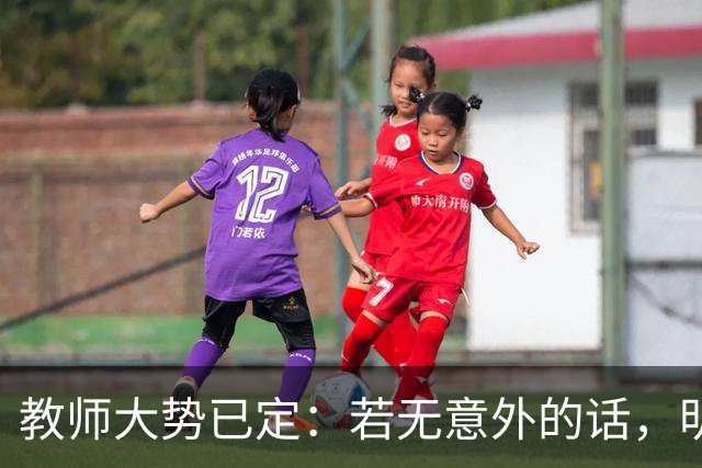教师大势已定：若无意外的话，明后两年教师队伍，将会大变天