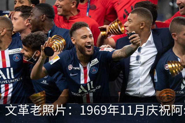 文革老照片：1969年11月庆祝阿尔巴尼亚解放二十五周年