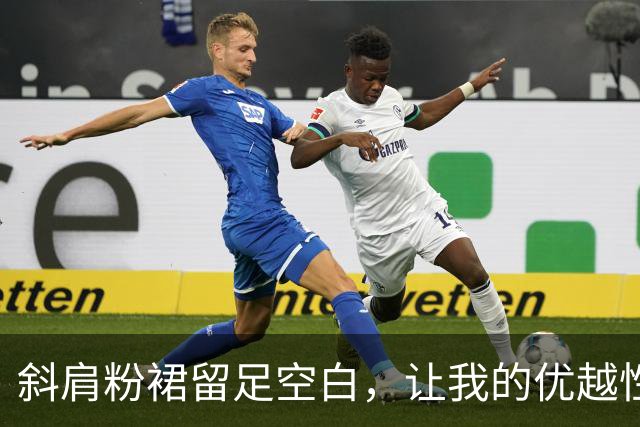 斜肩粉裙留足空白，让我的优越性得以发挥