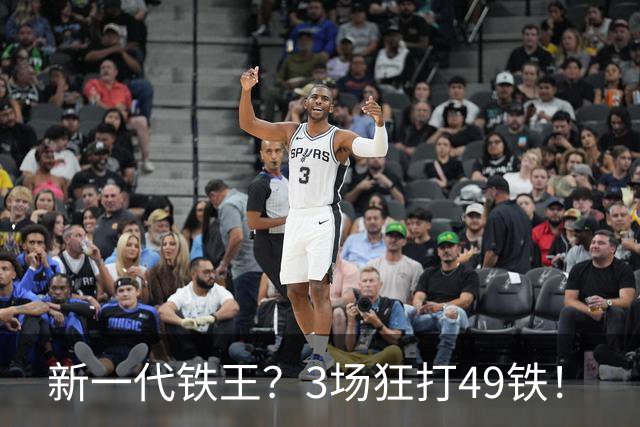 新一代铁王？3场狂打49铁！