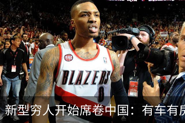 新型穷人开始席卷中国：有车有房，生活光鲜亮丽，对城市没归属感