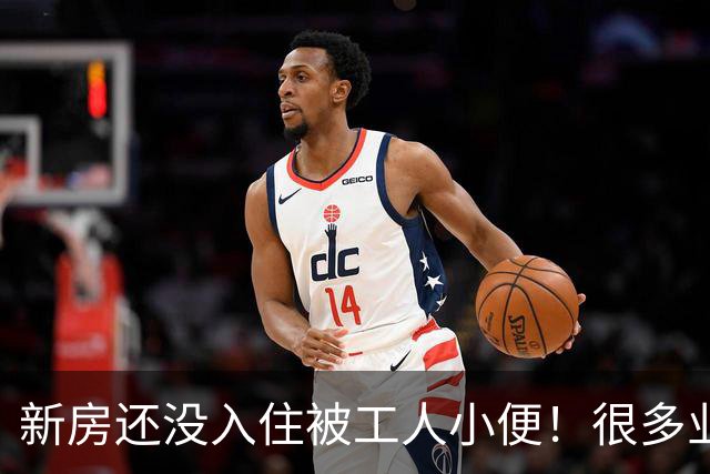 新房还没入住被工人小便！很多业主不懂，随地小便留下装修隐患