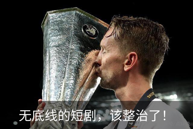 无底线的短剧，该整治了！