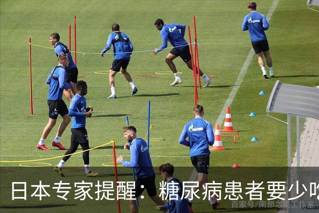 日本专家提醒：糖尿病患者要少吃这3种食物，很多人还在长期吃
