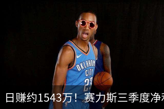 日赚约1543万！赛力斯三季度净利润14.2亿元背后：问界M9、M6都卖太好了